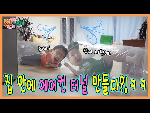 더위 파괴! 집안에 에어컨 터널 만들다???ㅋㅋㅋㅋ