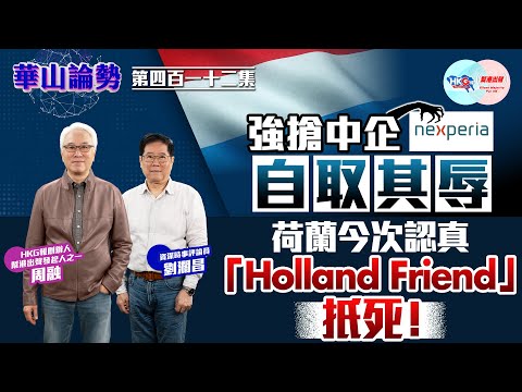【HKG報與幫港出聲聯合製作‧華山論勢】第四百一十二集 強搶中企自取其辱 荷蘭今次認真「Holland Friend」扺死！