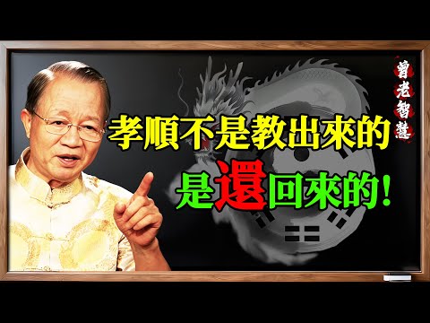 曾仕强：孝順不是教出來的，是「還」回來的！子女不孝？答案藏在你的前世裡！#易经 #曾仕强#曾仕强 #易经 #孝順 #因果報應 #前世 #家庭 #親子關係 #命運 #國學 #報應