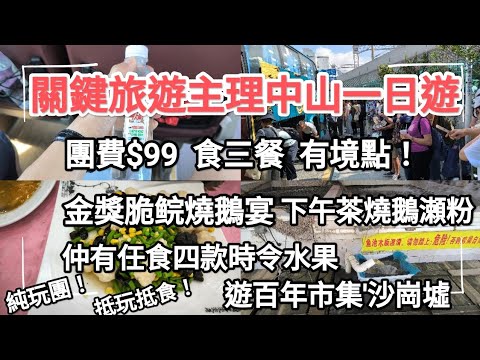 關鍵旅遊中山99蚊一天團，團號：SCHK01，強力推介金獎脆鲩燒鵝宴！好好食！仲有下午茶及任食水果，遊沙崗墟！非常超值！都係99蚊，發烈推薦！快來看看！