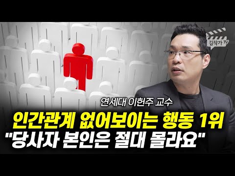 인간관계 없어보이는 행동 1위, 당사자 본인은 절대 몰라요 (이헌주 교수)