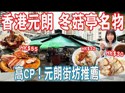 【Hong Kong Food Tour】Open-air cooked food market！Recommended by Yuen Long residents｜HK, China Travel
