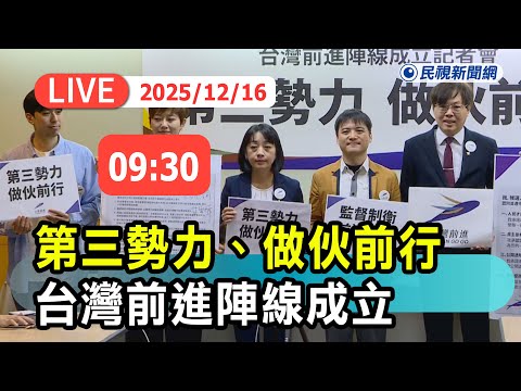 【直播完整版】1216  小黨大團結！「台灣前進陣線成立記者會：第三勢力、做伙前行」｜民視快新聞｜