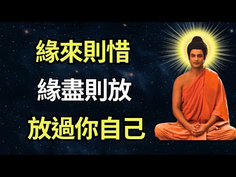 佛陀智慧：緣來則惜，緣盡則放。有緣自會相逢，有債終將償還，緣盡莫強求，莫怨懟，以免徒增冤孽！ #佛教智慧 #佛教 #禪心之道 #佛家 #佛學 #佛法 #佛陀 #佛學知識 #佛學智慧 #放下