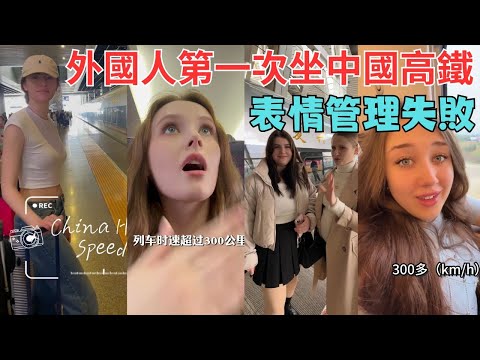 外國人第一次坐中國高鐵， 表情管理失敗！