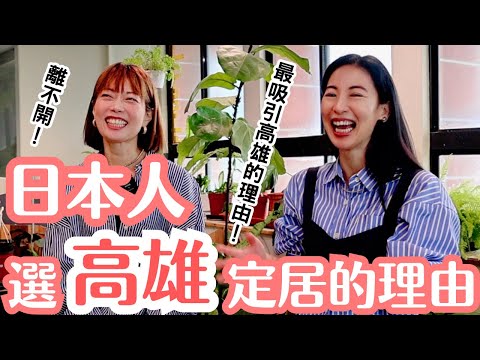 日本人的大學教授觀察台日戀愛是怎麼開始的！日本人定居高雄的理由！住過很多地方還是最喜歡高雄！