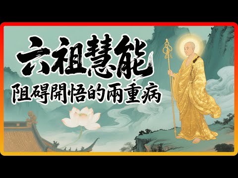 六祖慧能說：真正障礙你開悟的，不是煩惱，而是這兩種「病」！#佛教 #禪宗 #佛教故事 #佛法智慧 #修行