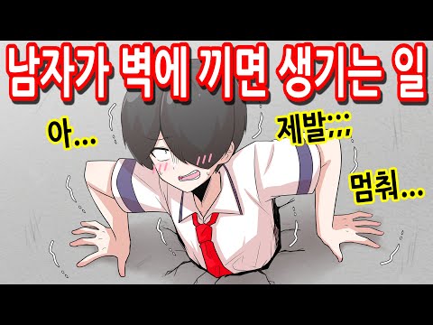 남자가 벽에 끼면 생기는 일 ㄷㄷㄷ [모음집 / 해피 시즈닝 아카데미]