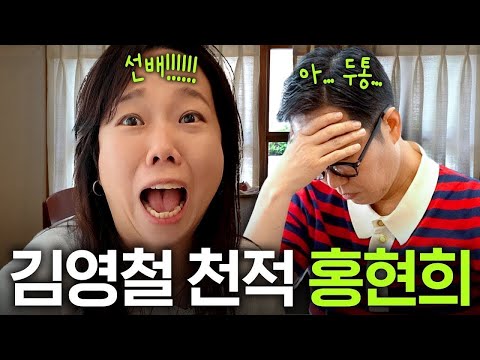 김영철X홍현희 그동안 묵혀 놓았던 속마음 전부 방출 (+연예계특종, 위아래 없음)
