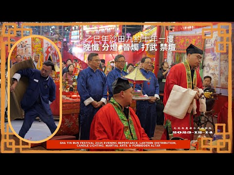 乙巳年沙田九約十年一度晚懺分燈晉燭打武禁壇Sha Tin Bun Festival 2025 Lantern Distribution, Martial Arts & Forbidden Altar