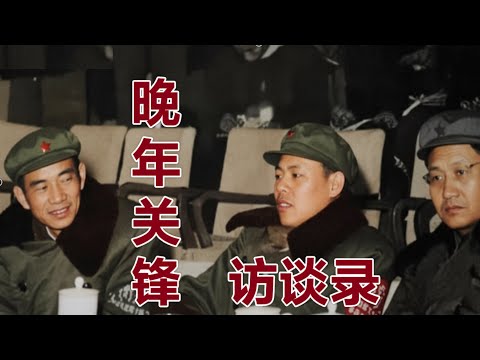 晚年访谈：文革小组干将关锋如何讲述自己？ (中文字幕)