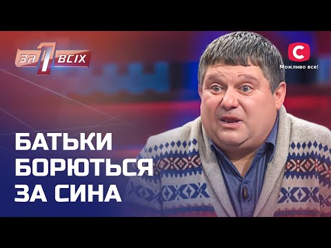 Батьки не можуть поділити сина: хто каже правду? – Один за всіх