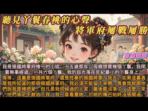《聽見丫鬟春桃的心聲，將軍府屢戰屢勝》我是振國將軍府唯一的小姐。十五歲那年，母親想買幾個丫鬟。我閑著無事經過。一共六個丫鬟。我的目光落在年紀最小的丫鬟身上。