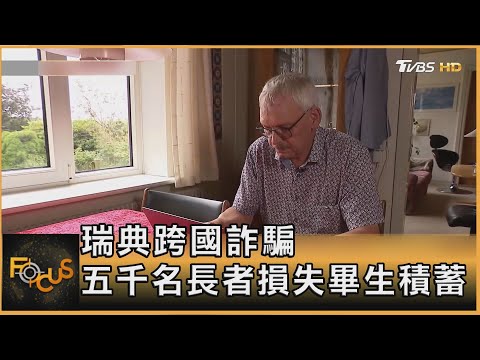 瑞典跨國詐騙 五千名長者損失畢生積蓄｜方念華｜FOCUS全球新聞20251003 @tvbsfocus