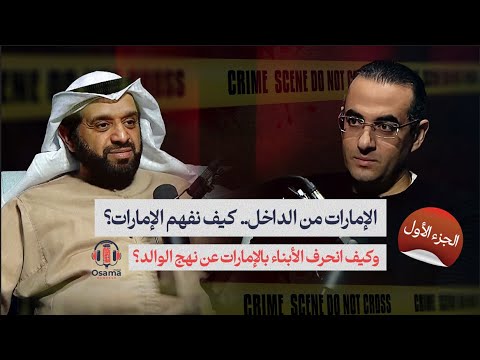 الإمارات من الداخل.. كيف نفهم الإمارات؟.. وكيف انحرف الأبناء بالإمارات عن نهج الوالد؟ #بودكاست