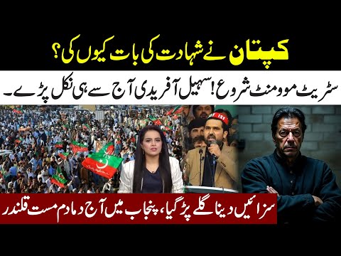 Imran Khan Shocking Statement l Street Movement Start l Sohail Afridi On Front Foot l Samina Pasha
