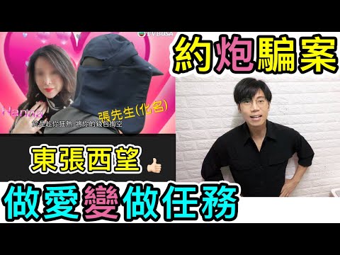【安格斯教室】EP124『約炮app騙案』網絡詐騙｜東張西張 騙案｜交友詐騙｜廣東話(粵語)
