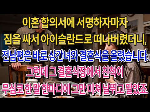 이혼 도장 찍고 아이슬란드로 떠나자 전남편은 상간녀와 결혼했고, 피로연에서 친척의 말 한마디를 듣고 그 자리에서 미쳐버렸습니다. | 고부사연 | 감동사연 | 오디오북 |