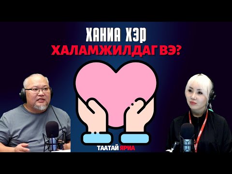 Таатай яриа | 2025-12-19 | Ростероос ирсэн нөхрөө халамжлан амраах дуртай