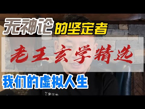 老王来了玄学精选·我是坚定的无神论者