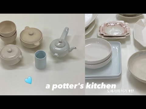 [vlog] 도자기 공방 브이로그 | 도예가의 주방 식기 소개 1탄 🩵 🫖🍽️🥣