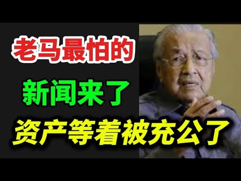 老马最怕的新闻来了，资产等着被充公了！08/10/2025@zhiyuan9657
