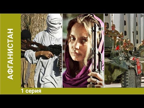Афганистан. 1 Серия. Сериал