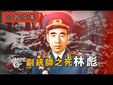禁忌史話:回首文革11 副統帥之死--林彪