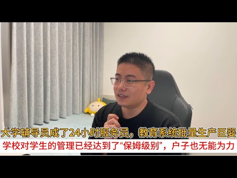 大学辅导员成了24小时服务员，教育系统批量生产巨婴；学校对学生的管理已经达到了“保姆级别”，户子也无能为力