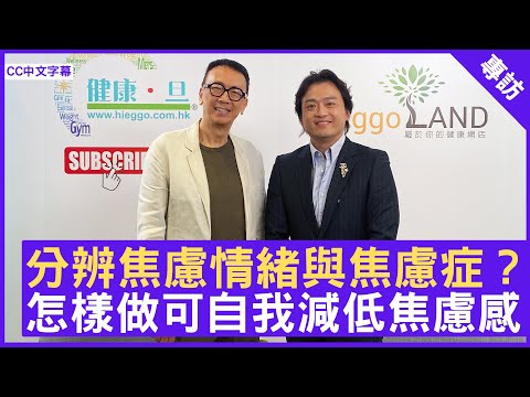 分辨焦慮情緒與焦慮症？ 怎樣做可自我減低焦慮感  #李靖國醫生 精神科專科 - 鄭丹瑞《健康旦》(CC中文字幕)