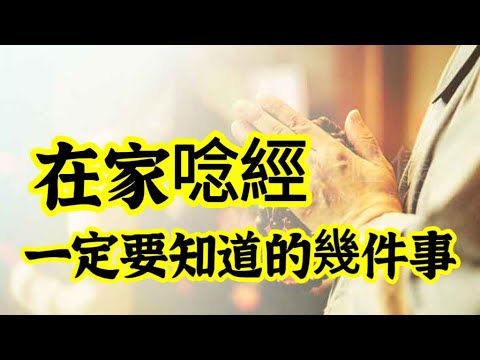 何種經文不適合在家誦唸？預防陰邪近身法？為何越唸越衰？佛菩薩最怕什麼？如何誦經，功德最大？抄經是否有功德？吃葷辛，可誦經？誦經畢，可誦何咒以淨化周圍？誦經，要出聲嗎？在家唸經誦經，一定要知道的幾件事！