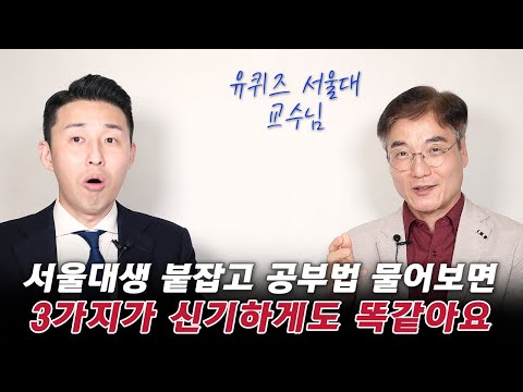 서울대생은 모두 가지고 있는 공부 기본기 3가지. (신종호 교수 2부)
