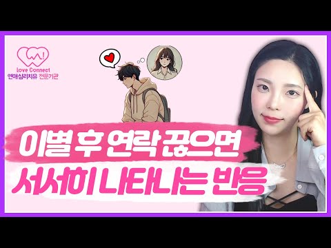 헤어진 후 연락을 끊었을 때 일어나는 상대방 속마음 | 재회가 가까워질 때 보이는 신호 #러브커넥트 #연애심리치유 #유지연