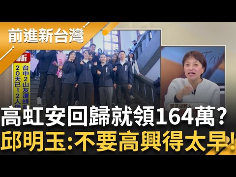 高虹安回歸首日「列隊簇擁+領164萬薪水」高光時刻？邱明玉批不合理 更酸：不要高興得太早！反串恭喜新竹得到法院認證抄襲仔｜王偊菁 主持｜【前進新台灣 精彩】20251218｜三立新聞台