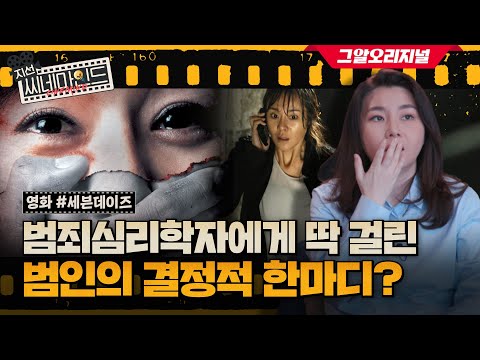 충격적인 반전.. 그러나 단서는 이미 나와있었다? 영화 ‘세븐 데이즈’의 범죄심리학적 분석!ㅣ지선씨네마인드 EP.3