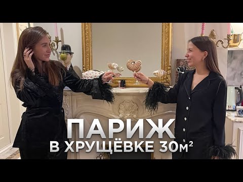 ЛУЧШАЯ ПЕРЕДЕЛКА ГОДА. Париж в хрущевке 30м2. СТАРУЮ однушку НЕ УЗНАТЬ. Маленькая квартира. Часть 1