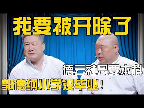 张鹤伦：我要被开除了！郎鹤炎：你怎么知道？张鹤伦：德云社只要本科学历！郎鹤炎：放屁！郭德纲小学没毕业！#張鶴倫 #德云社#张鹤伦 #郎鹤炎 #相声#烧饼#岳云鹏  | 每日更新 放松助眠