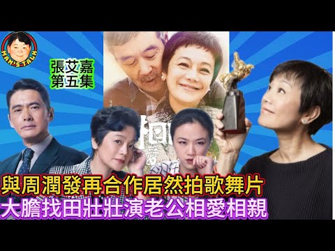 EP310(張艾嘉#5）與周潤發再合作居然拍歌舞片  |  大膽找田壯壯演老公相愛相親