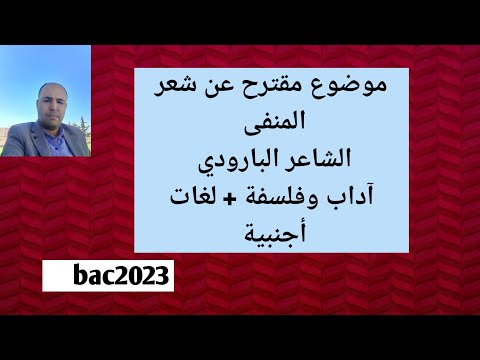 موضوع مرشح عن شعر المنفى/ الشاعر البارودي/ مع الإجابة النموذجية