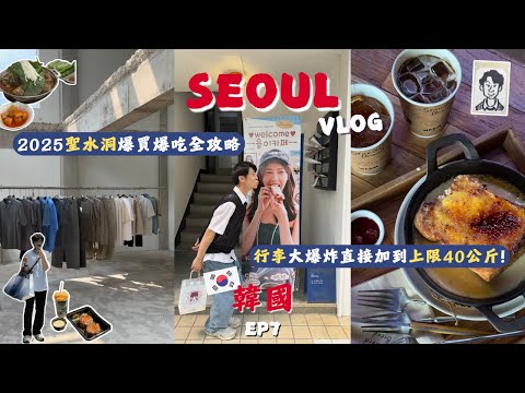 【韓國連載VLOG7🇰🇷】2025聖水洞逛街攻略又不小心噴了30萬!｜現代百貨才有的Matin Kim限定款拿下｜別再只去廣藏市場!帶你吃爆望遠市場｜韓國一定要體驗一次「pocha」｜首爾自由行EP2