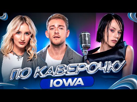 IOWA — про поиск своего стиля, знакомство с мужем и материнство | ПО КАВЕРОЧКУ | NANSI & SIDOROV