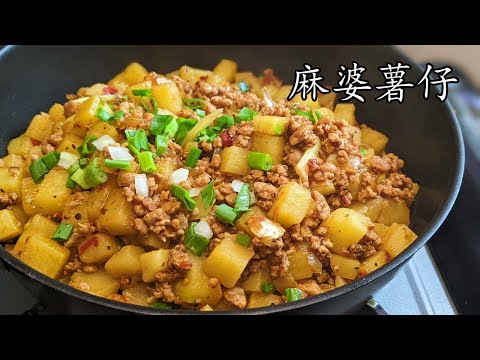 麻婆薯仔/勁好下飯/簡單住家菜/收工做都得/粵語/中字CCsub bahasa/eng/sub/chilli pork potato/p597