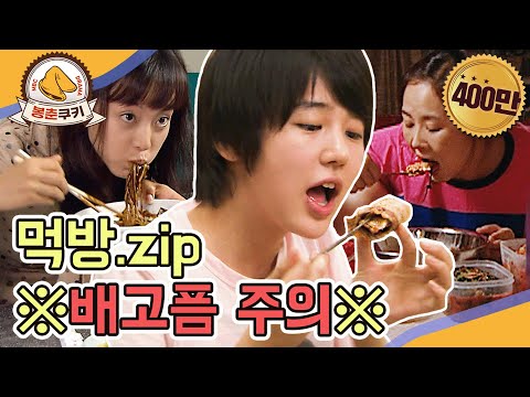 [#봉춘쿠키] 그녀들의 먹방.zip MBC050601방송
