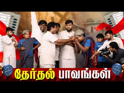 தேர்தல் பாவங்கள்  | Parithabangal