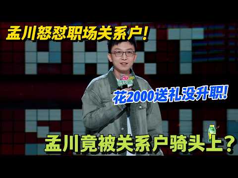 笑疯了！花2000块买茶送礼，孟川没升职，关系户却成了他上司！#脱口秀 #怎么办脱口秀 #脱口秀和ta的朋友们 #综艺 #搞笑