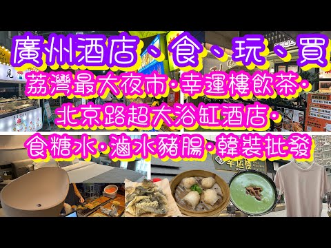 廣州北京路超大浴缸酒店｜荔灣最大夜市｜幸運樓飲茶｜韓裝批發買衫｜高評分開心果糊｜送張國榮陶瓷杯墊咖啡店｜滷水豬腸｜菊樹夜市｜西關劉福記｜北京路勝利甜品｜糖水店｜U:US ｜攬月酒店｜廣州自由行EP2