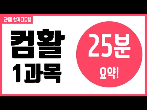 컴활 1,2급 필기::1과목 요약[균쌤]