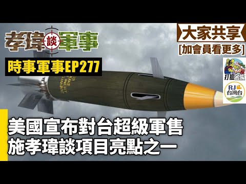 20251220孝瑋談軍事之時事軍事EP277: 美國宣布對台超級軍售。施孝瑋談項目亮點之一    公播版