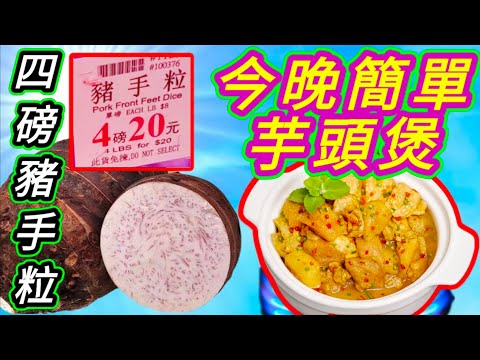 芋頭豬手煲🟣Claypot Pork Knuckles with Taro🥘