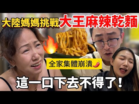 A mainland Chinese mom insisted on taking on the challenge of eating 🔥King Spicy Dry Noodles! The...